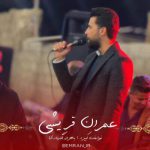 دانلود آهنگ گل اشنفتم تو کردیه حالت و جا نی از عمران قریشی