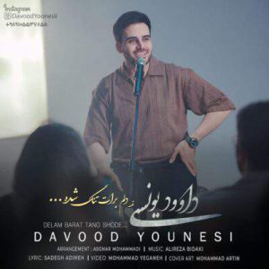 دانلود آهنگ احساس من فدای تو غم اومده به جای تو داوود یونسی دانلود آهنگ احساس من فدای تو غم اومده به جای تو داوود یونسی