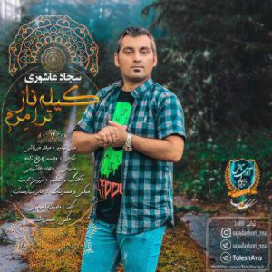 دانلود اهنگ کیله ناز ترا مرم سجاد عاشوری