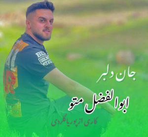 دانلود آهنگ جان دلبر خامه امشو مست هاکنم از ابوالفضل متو