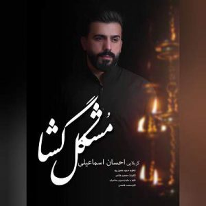دانلود آهنگ مشکل گشا یا ابوالفضل شیر خدا یا ابوالفضل از احسان اسماعیلی 