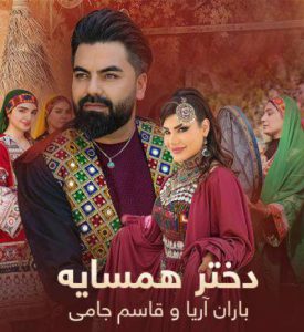 دانلود آهنگ دختر همسایه از باران آریا و قاسم جامی