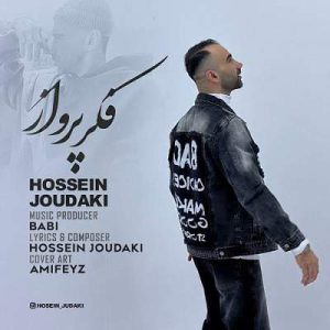 دانلود آهنگ منه بی ریا تونه بی خدا حال من غمگینه از حسین جودکی