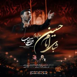 دانلود آهنگ میدونم که یه جاهایی رو کج رفتم مرتضی باب