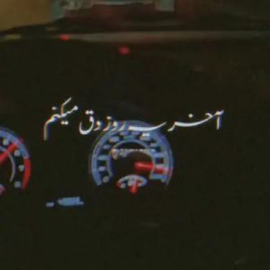 دانلود آهنگ آخر یه روز دق میکنم فقط به خاطر تو از جان محمد خواجه دانلود آهنگ آخر یه روز دق میکنم فقط به خاطر تو از جان محمد خواجه