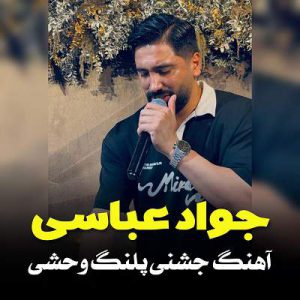 دانلود آهنگ من پلنگ وحشی بیمه از جواد عباسی دانلود آهنگ من پلنگ وحشی بیمه از جواد عباسی