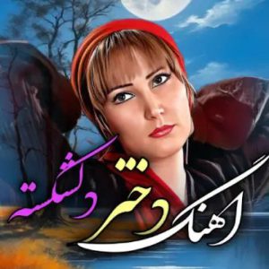 دانلود آهنگ من دختر دل شکستم غیر تو به هیچکسی دل نبستم mp3