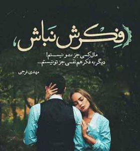 دانلود آهنگ گفته بودی عشقمون مثل بهاری دلنشینه از افسانه
