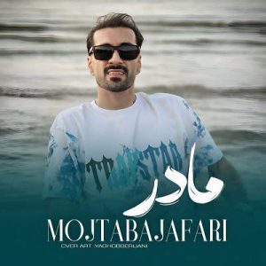 دانلود آهنگ مادر از مجتبی جعفری 