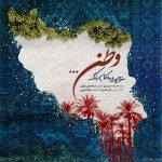 دانلود آهنگ غرور مرد و زنم ایران کتیبه سخنم ایران از منوچهر زنگنه 