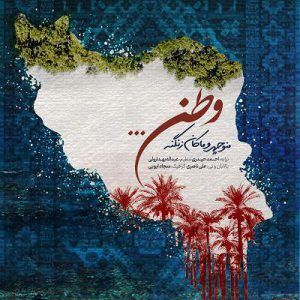دانلود آهنگ غرور مرد و زنم ایران کتیبه سخنم ایران از منوچهر زنگنه دانلود آهنگ غرور مرد و زنم ایران کتیبه سخنم ایران از منوچهر زنگنه