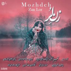 دانلود آهنگ لری زن لر با صدای زن (مژده)