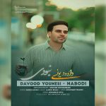 دانلود آهنگ چه میدونی چی کشیدم وقتایی که نبودی از داوود یونسی 
