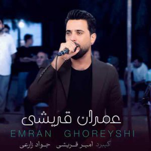 دانلود آهنگ یه روزی روزگاری دل جوون بی از عمران قریشی دانلود آهنگ یه روزی روزگاری دل جوون بی از عمران قریشی