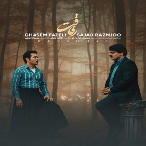 دانلود آهنگ رفاقت از قاسم فاضلی و سجاد رزمجو دانلود آهنگ رفاقت از قاسم فاضلی و سجاد رزمجو